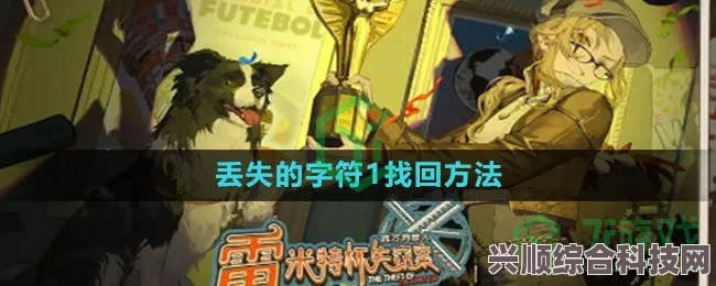 未来之旅，探寻失落字符之秘密揭秘篇