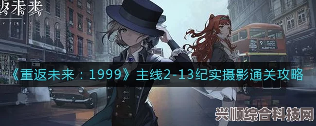 重返未来1999攻略，解析丢失的字符之三，带你轻松通关！
