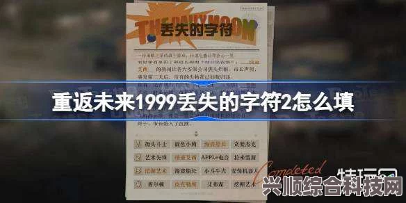 重返未来1999攻略，解析丢失的字符之三，带你轻松通关！
