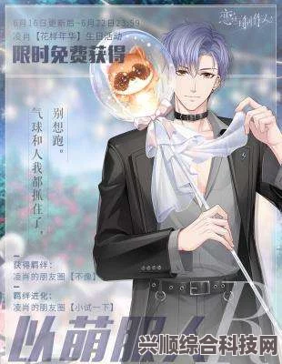 凌肖生日福利与活动盛典，恋与制作人独家献礼！