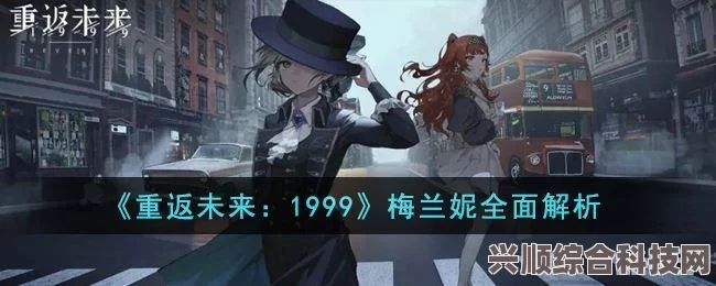 梅兰尼UP时间解析，重返未来1999的奥秘探索
