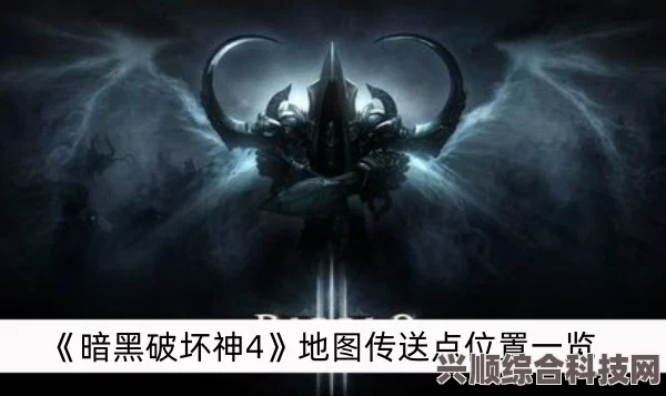 暗黑破坏神4哈维泽传送点位置详解及常见问题解答