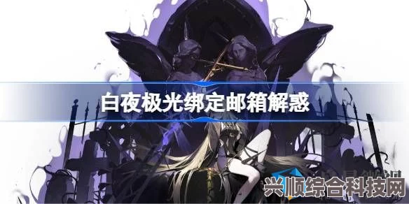 白夜极光邮箱绑定问题详解与解答指南