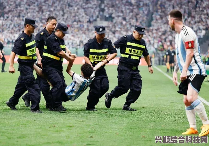 球迷冲击球场拥抱梅西事件始末揭秘，激情与秩序的碰撞