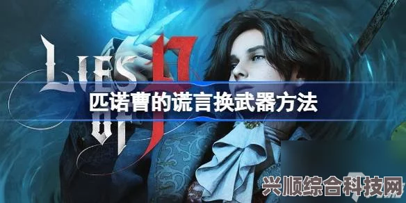 匹诺曹的谎言组合武器方法介绍