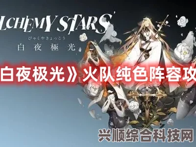 白夜极光火队攻略，玩转纯色阵容，燃烧激情战场！