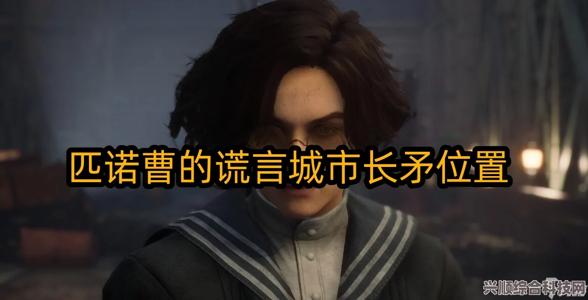 匹诺曹的谎言，主角揭秘与多维角色深度解析