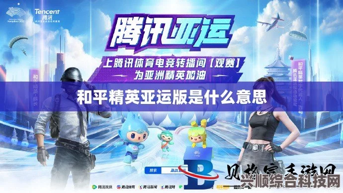 和平精英亚运版与普通版对比介绍及差异分析