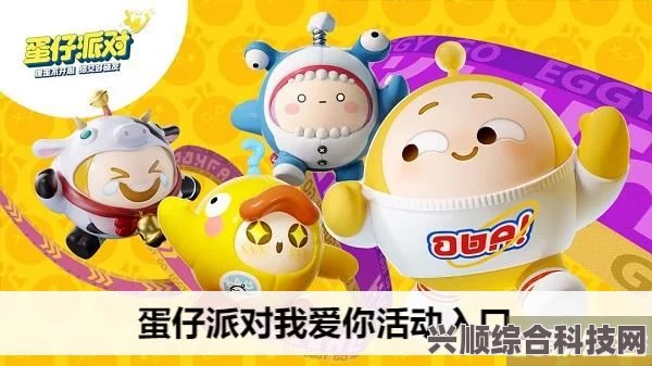 蛋仔派对我爱你活动参与指南及问答环节