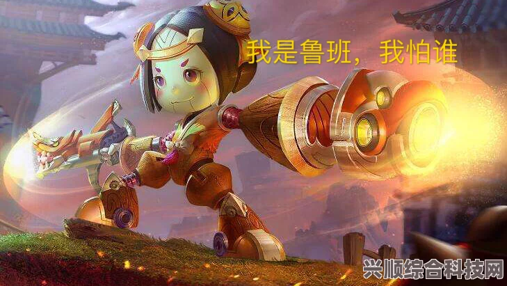 王者荣耀鲁班大师探海日志深度解析与皮肤介绍