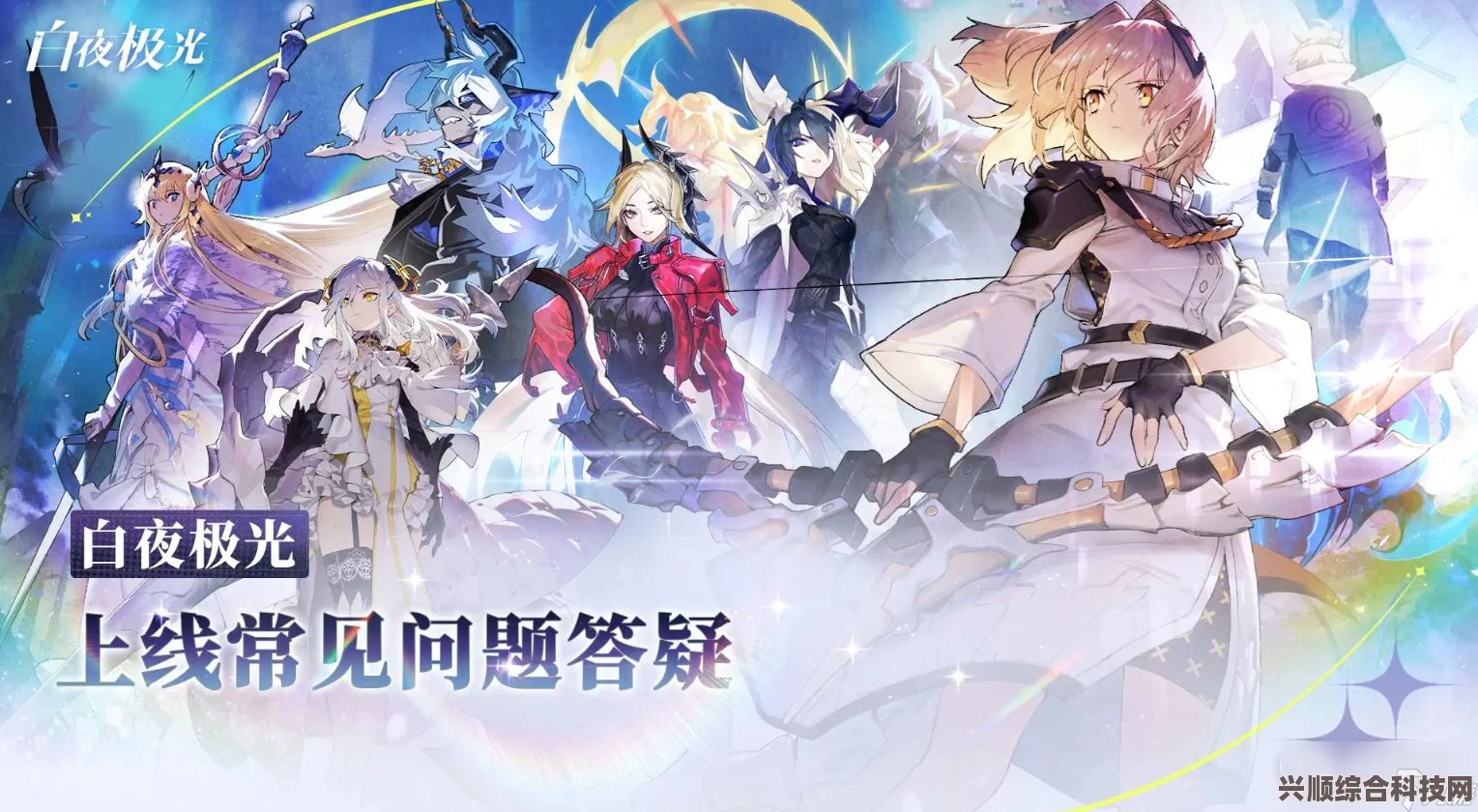 白夜极光丹棠上线时间解析及问答环节