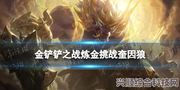 金铲铲之战，祖安挑战狼阵容玩法详解