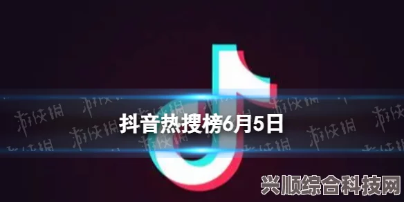 抖音热搜榜 6月19日深度解析与热点聚焦