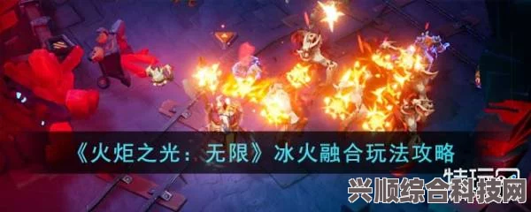 火炬之光无限冰火融合玩法攻略，玩转冰火双元素，体验极致乐趣