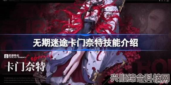 无期迷途，卡门奈特技能深度解析