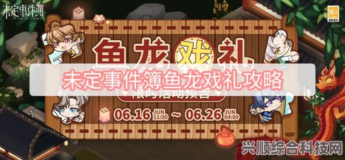 未定事件簿鱼龙戏礼通关攻略详解，掌握这些技巧，轻松通关！