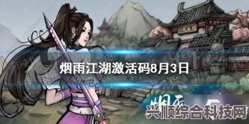 烟雨江湖最新激活码分享，6月21日独家揭秘