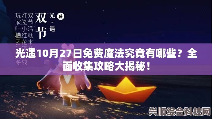 揭秘光遇6.21免费魔法盛典，魔法收集攻略大解密！