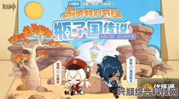 原神3.8版本前瞻直播时间与瓶子国传说深度解析