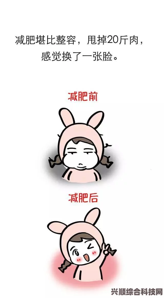 揭秘减肥暂停背后的深层含义与流行梗现象探究