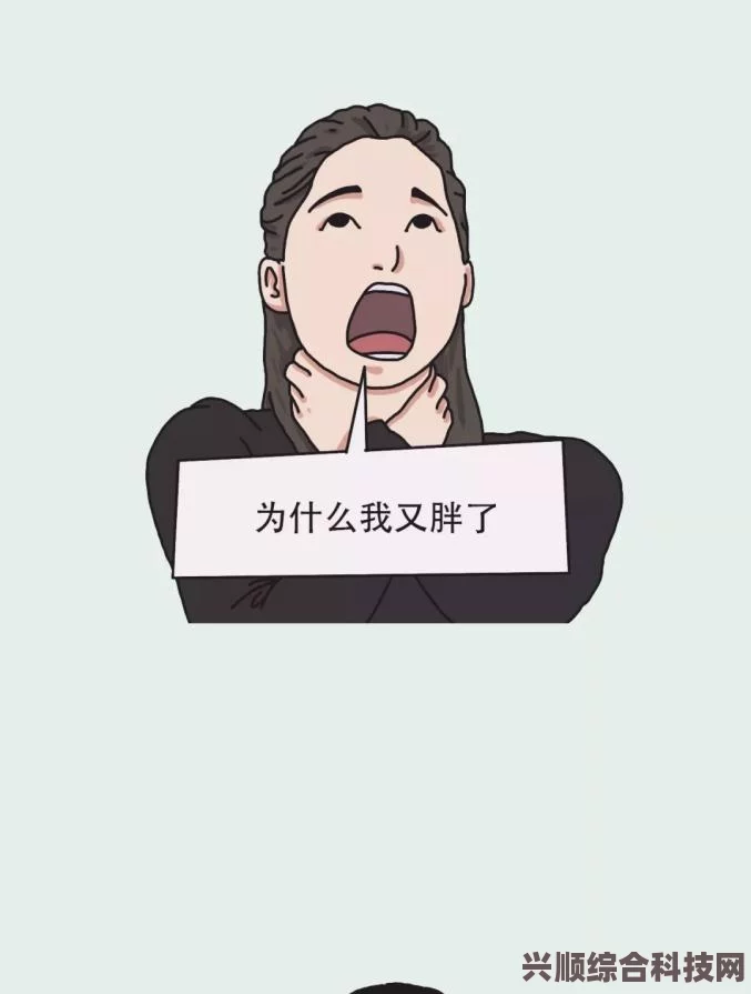 揭秘减肥暂停背后的秘密，梗点解析、图片介绍及问答互动
