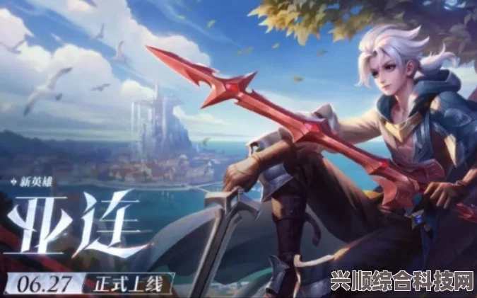 王者荣耀亚连英雄出装攻略，探索最佳装备组合，打造无敌战力