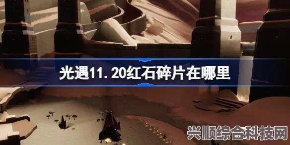 光遇6月23日红石碎片位置攻略详解，常见问题解答与碎片寻找指南