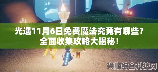 光遇6.23免费魔法大揭秘，6月23日魔法收集攻略全解析