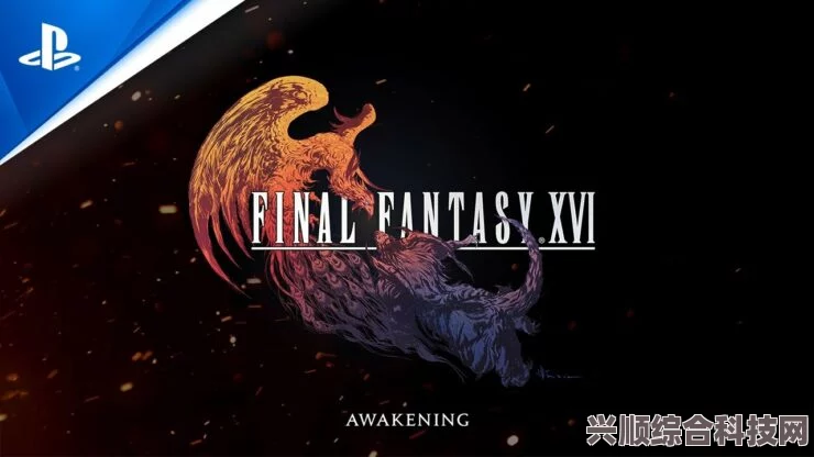 最终幻想16游玩平台深度解析，PS4上的期待与惊喜探索