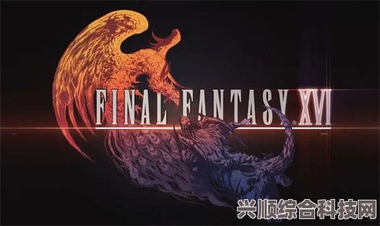 最终幻想16，游玩平台详解，PS4上的期待与可能