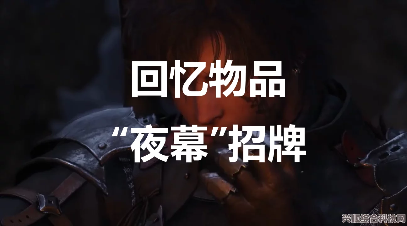 最终幻想16回忆物品收集攻略，全回忆物品获得方法与指南
