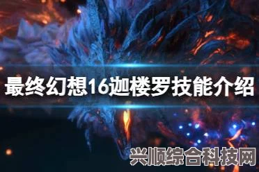 最终幻想16，迦楼罗拥抱技能的解锁与使用技巧详解