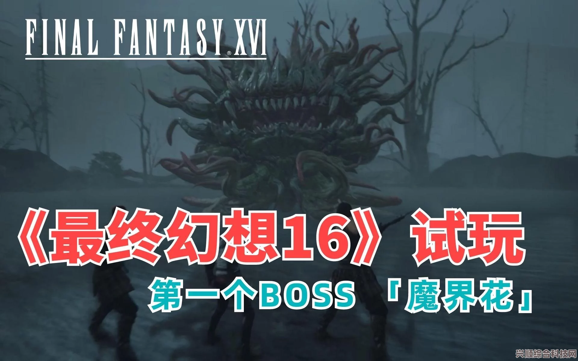最终幻想16魔界花的攻略详解，如何战胜强大的魔界花？