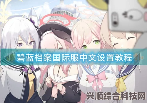 碧蓝档案国际服中文设置方法详解