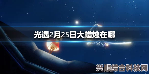 光遇6月25日大蜡烛位置攻略，详细解读蜡烛位置助你轻松找到