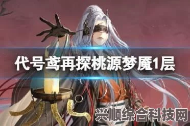 代号鸢，噩梦婴孩关卡攻略及游戏策略详解