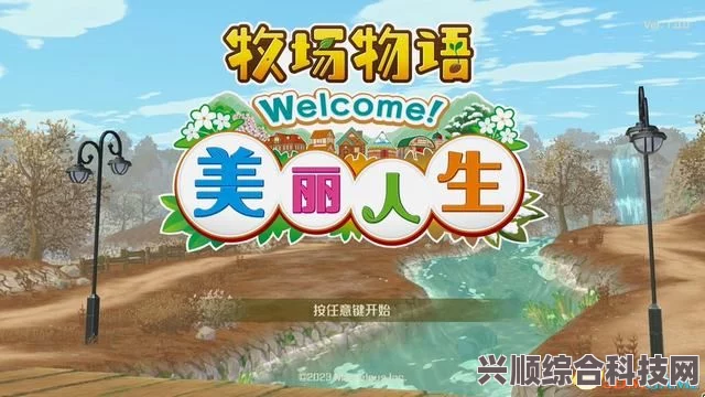牧场物语美丽人生成就攻略，解锁指南与技巧