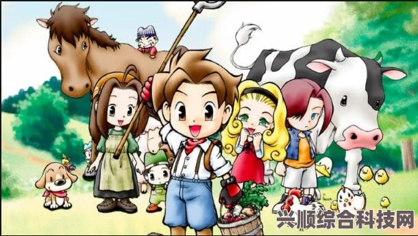 牧场物语美丽人生，游戏特色与体验探讨