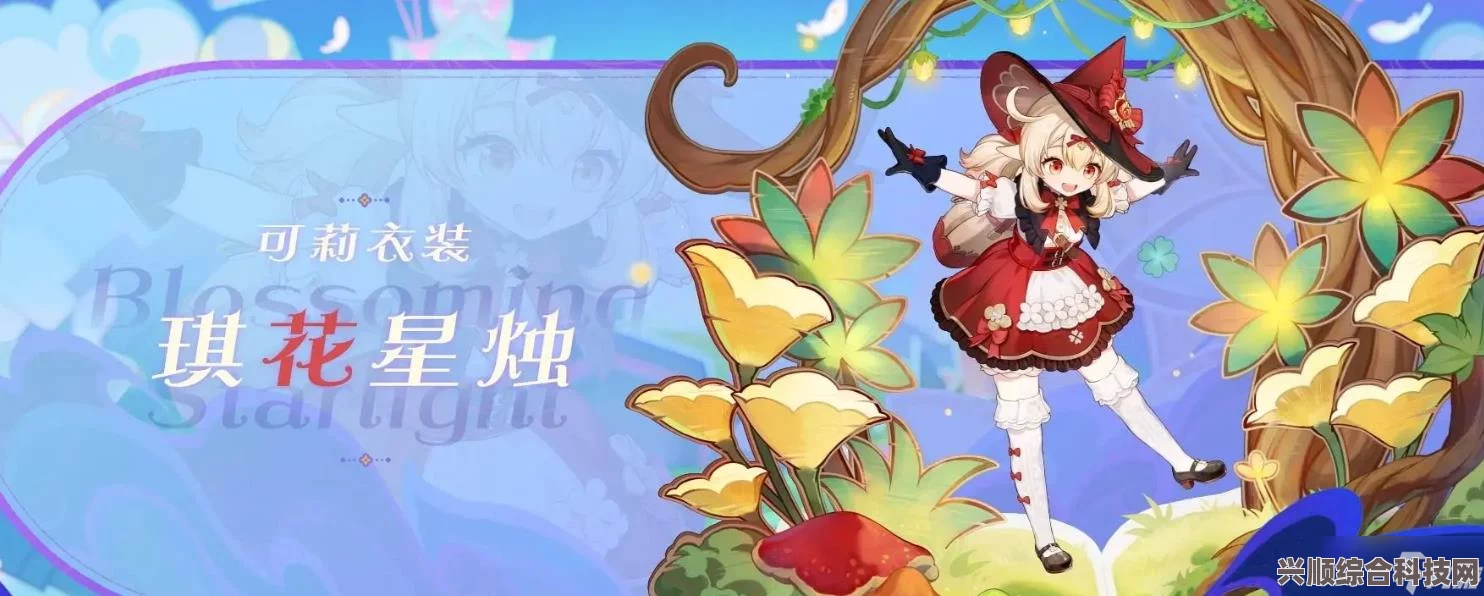 原神可莉新衣装琪花星烛获取攻略及常见问题解答