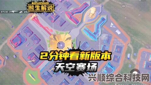 和平精英新版本介绍，天空赛场的深度解析