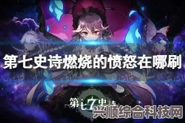 第七史诗，燃烧愤怒之地深度解析