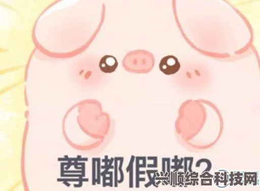 揭秘网络用语背后的故事，尊嘟假嘟与真嘟假嘟究竟是何含义？