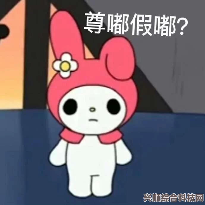 揭秘网络用语背后的故事，尊嘟假嘟与真嘟假嘟究竟是何含义？
