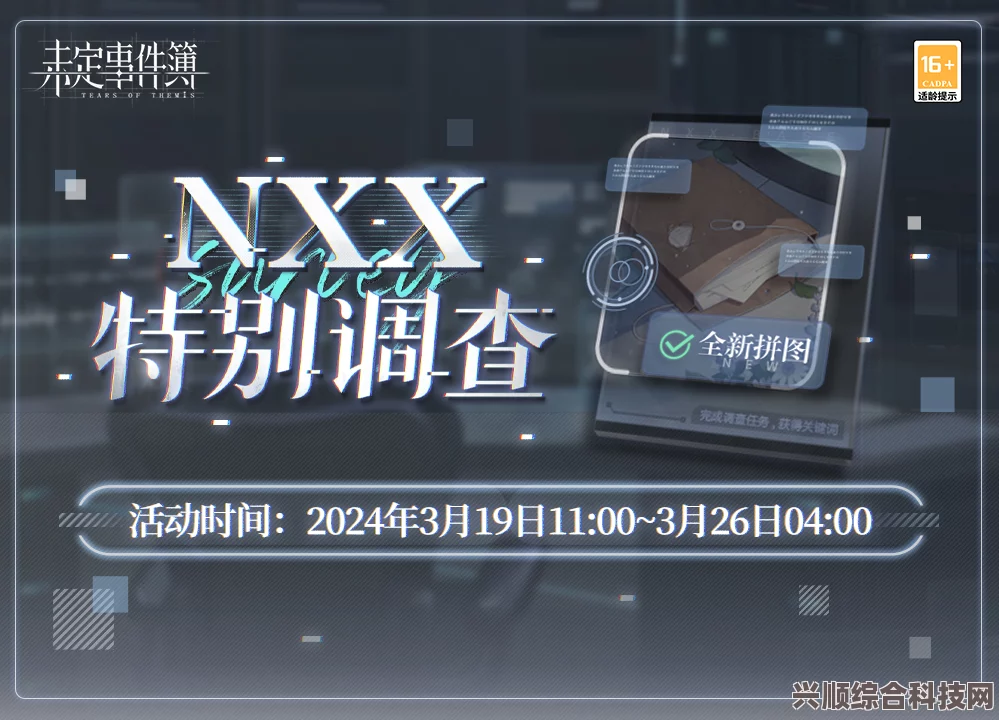 未定事件簿NXX特别调查活动攻略大全，玩转特别调查玩法揭秘