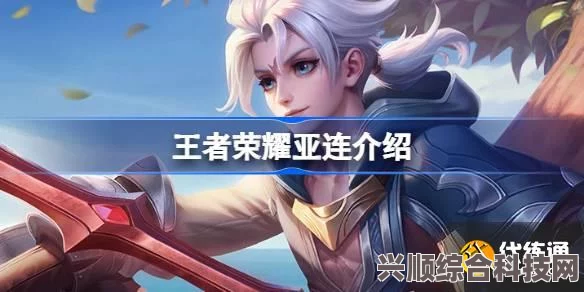 王者荣耀亚连出装攻略与暴击流推荐