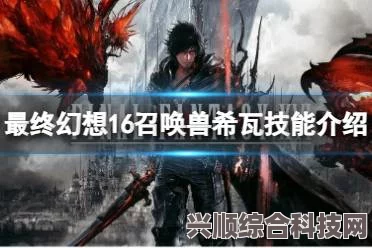 最终幻想16，希瓦的全面解析与体验分享