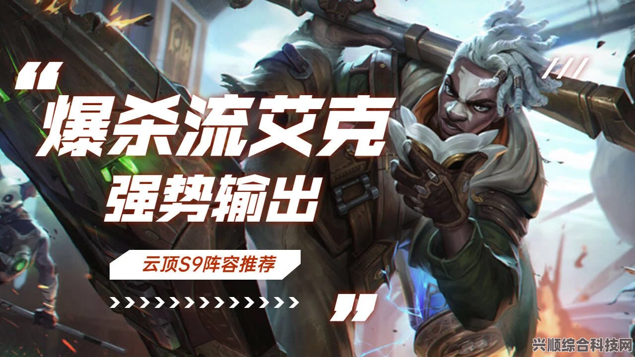 云顶之弈S9拼多多艾克攻略，玩转艾克阵容，登顶轻松胜！