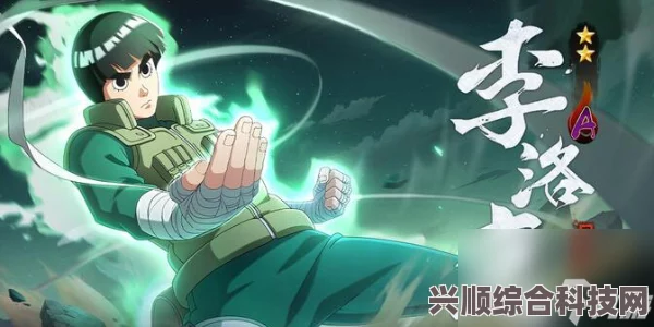 火影忍者李洛克截拳宗师强度解析与技能介绍