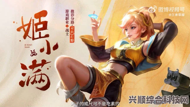 王者荣耀姬小满角色介绍与解析