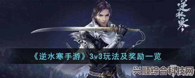 逆水寒手游3v3玩法深度解析与实战策略分享